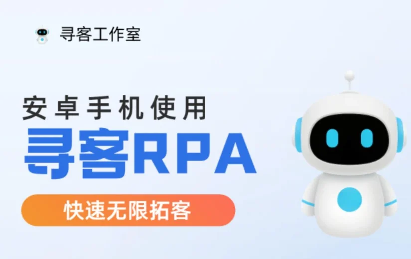寻客RPA（安卓版）年卡-网创联盟