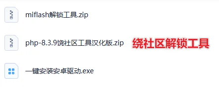 小米澎湃OS2解锁bl绕过社区等级5的教程-网创联盟